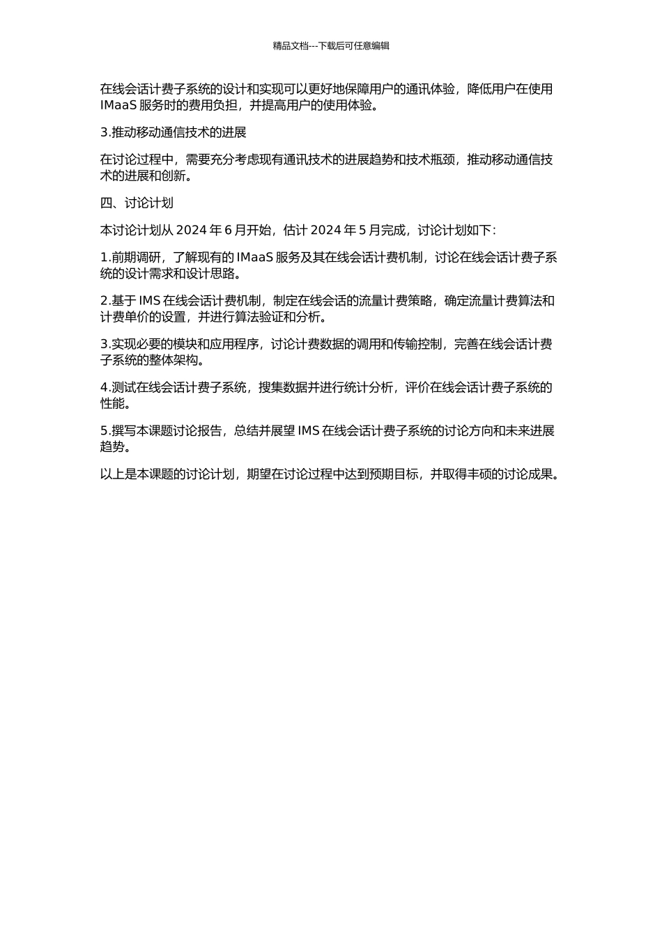 IMS在线会话计费子系统的研究与设计的开题报告_第2页