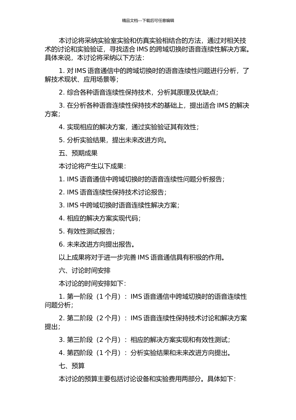 IMS中跨域切换时语音连续性解决方案的研究的开题报告_第2页