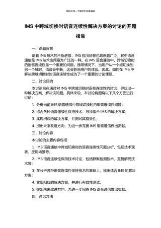 IMS中跨域切换时语音连续性解决方案的研究的开题报告