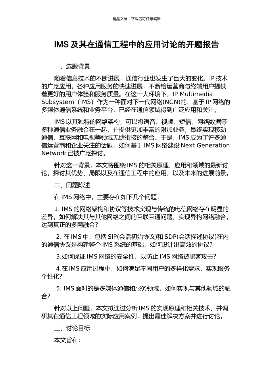 IMS及其在通信工程中的应用研究的开题报告_第1页