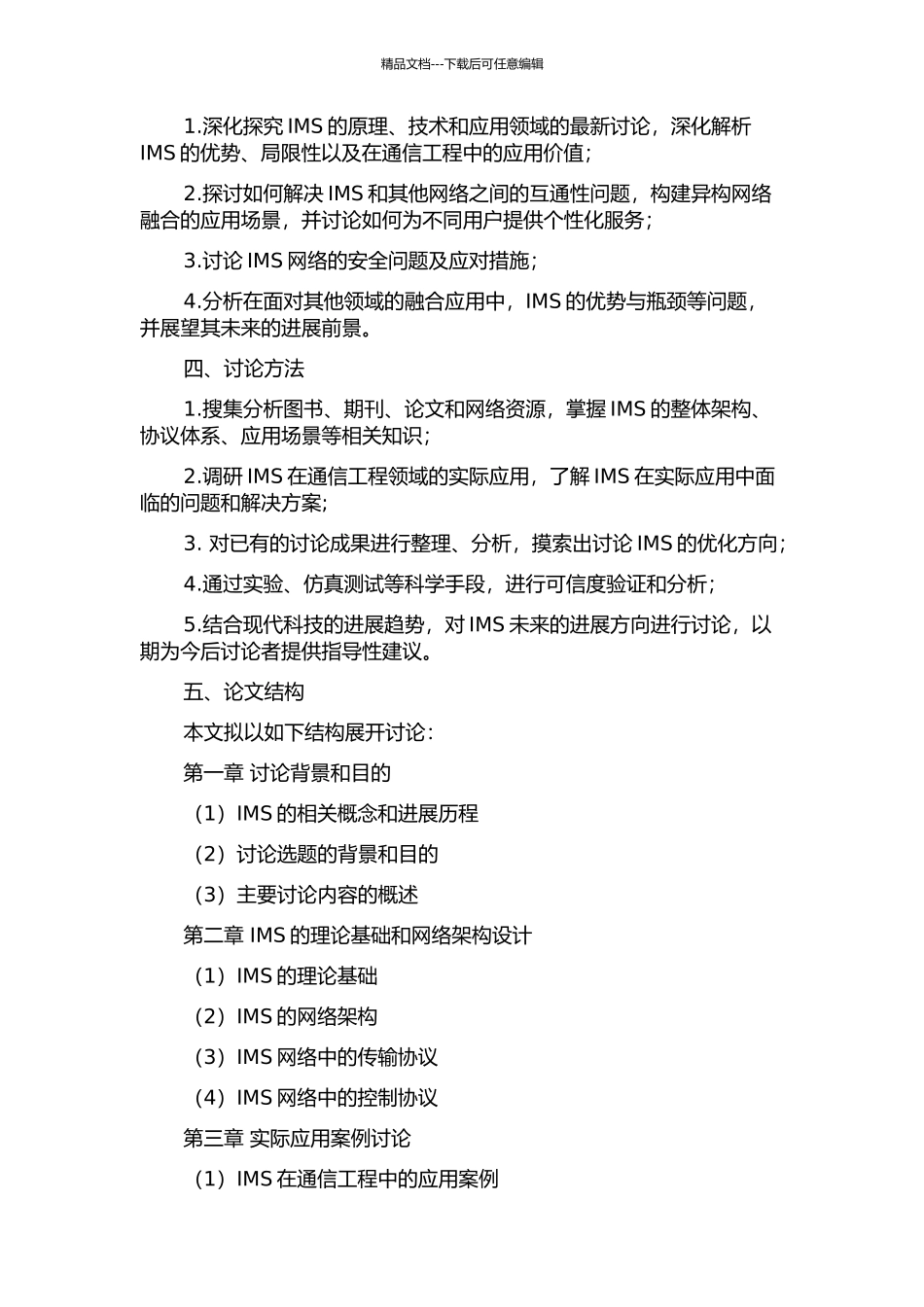 IMS及其在通信工程中的应用研究的开题报告_第2页