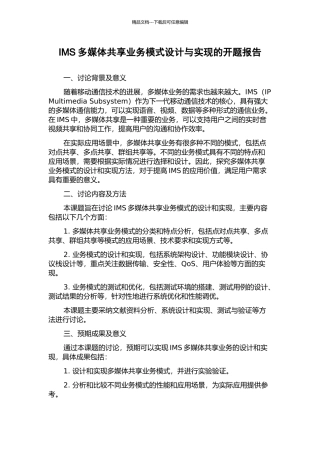 IMS多媒体共享业务模式设计与实现的开题报告