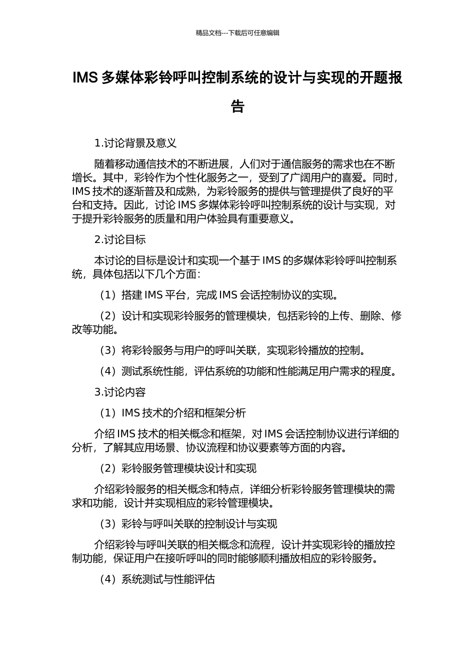 IMS多媒体彩铃呼叫控制系统的设计与实现的开题报告_第1页