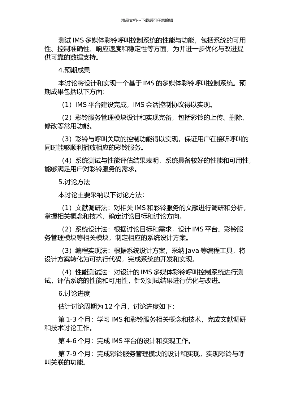 IMS多媒体彩铃呼叫控制系统的设计与实现的开题报告_第2页