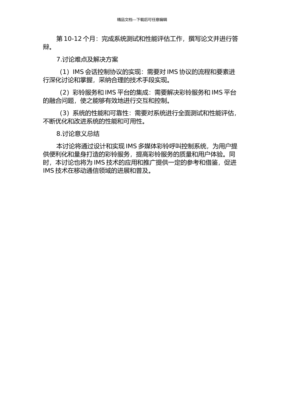 IMS多媒体彩铃呼叫控制系统的设计与实现的开题报告_第3页