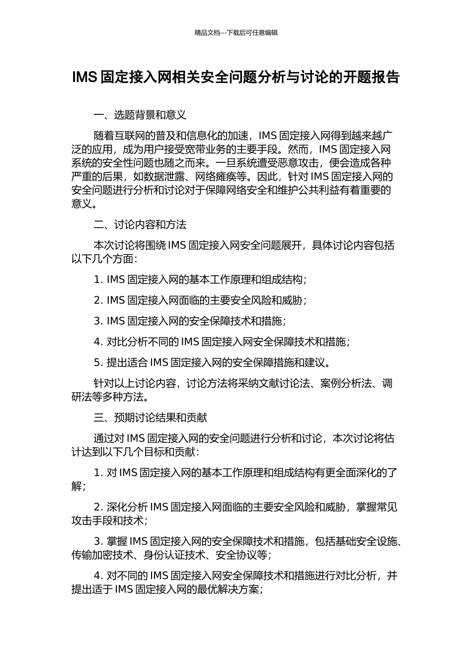 IMS固定接入网相关安全问题分析与研究的开题报告_第1页