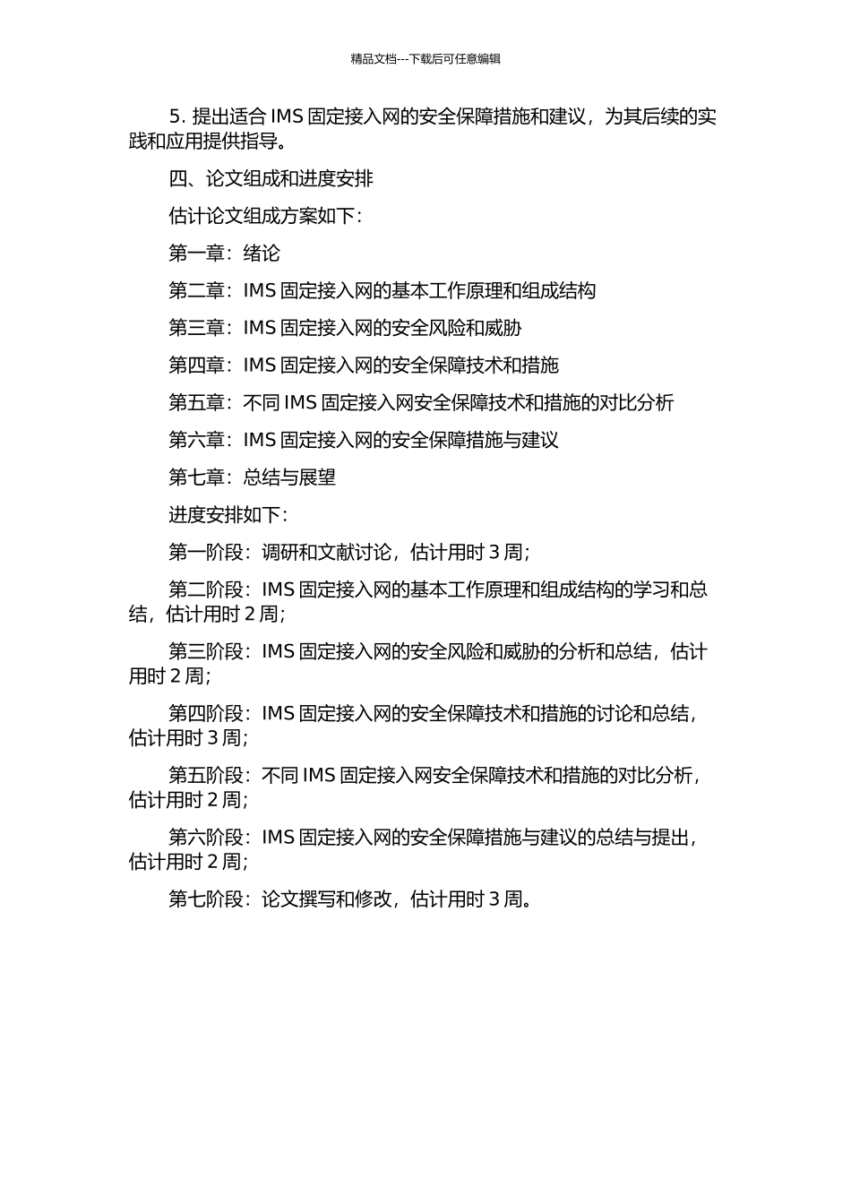 IMS固定接入网相关安全问题分析与研究的开题报告_第2页