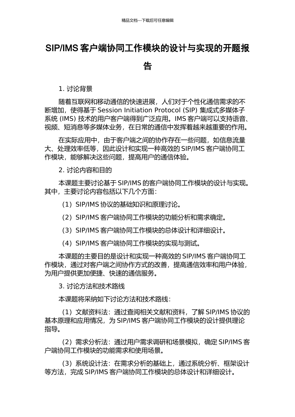 IMS客户端协同工作模块的设计与实现的开题报告_第1页