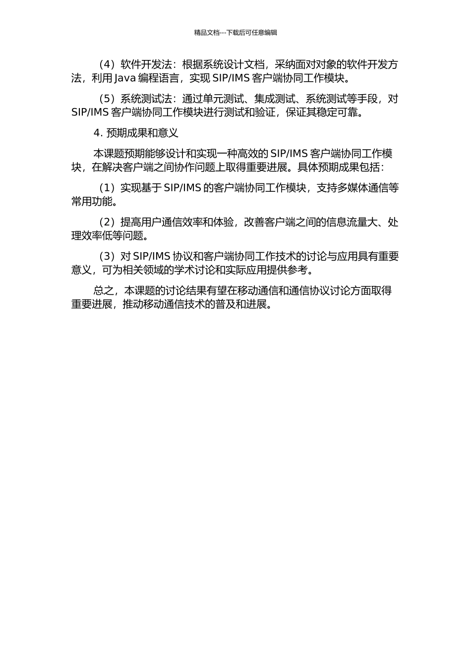 IMS客户端协同工作模块的设计与实现的开题报告_第2页
