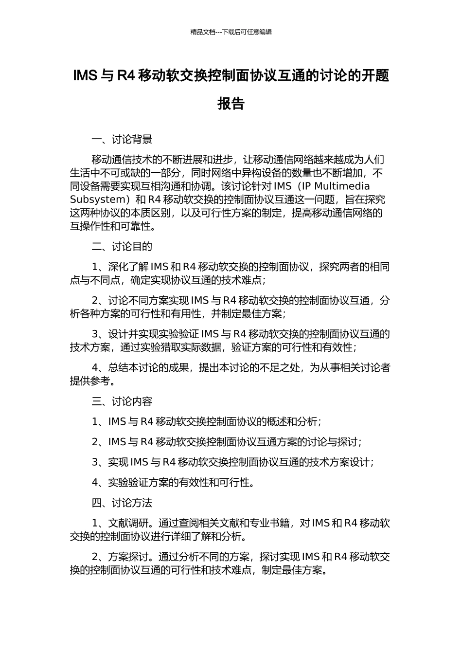 IMS与R4移动软交换控制面协议互通的研究的开题报告_第1页