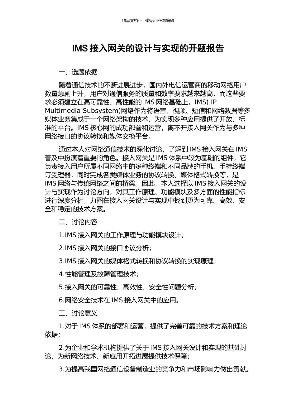 IMS接入网关的设计与实现的开题报告_第1页