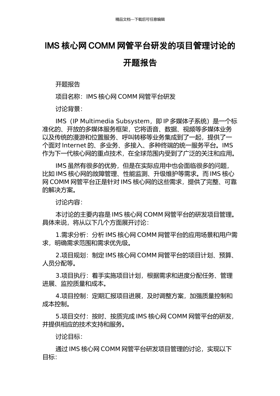 IMS核心网COMM网管平台研发的项目管理研究的开题报告_第1页