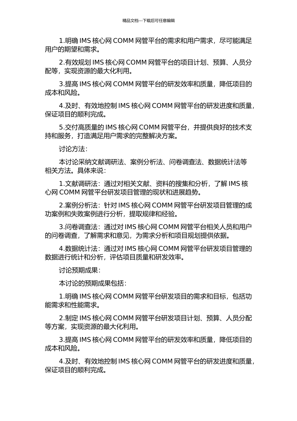 IMS核心网COMM网管平台研发的项目管理研究的开题报告_第2页