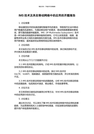 IMS技术及其在移动网络中的应用的开题报告