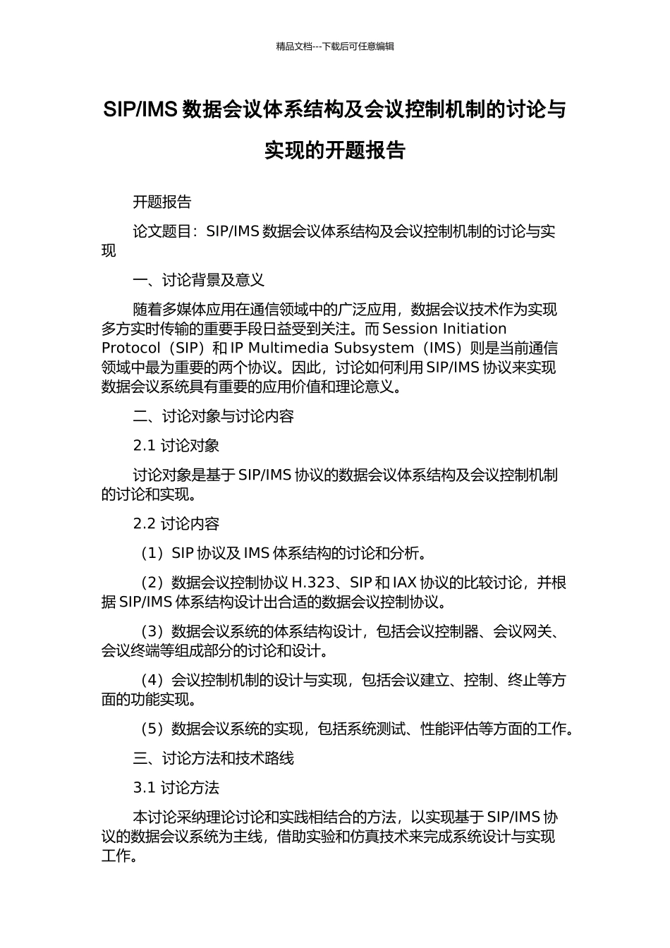 IMS数据会议体系结构及会议控制机制的研究与实现的开题报告_第1页