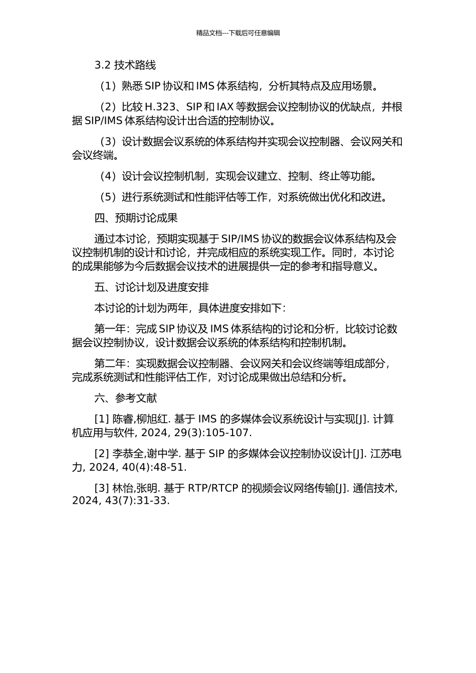 IMS数据会议体系结构及会议控制机制的研究与实现的开题报告_第2页