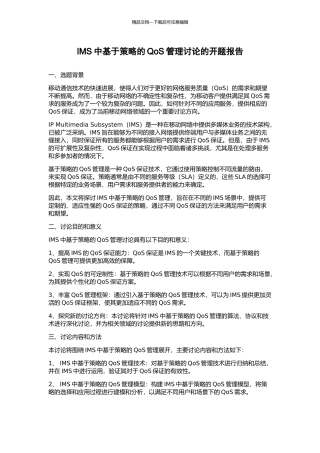IMS中基于策略的QoS管理研究的开题报告