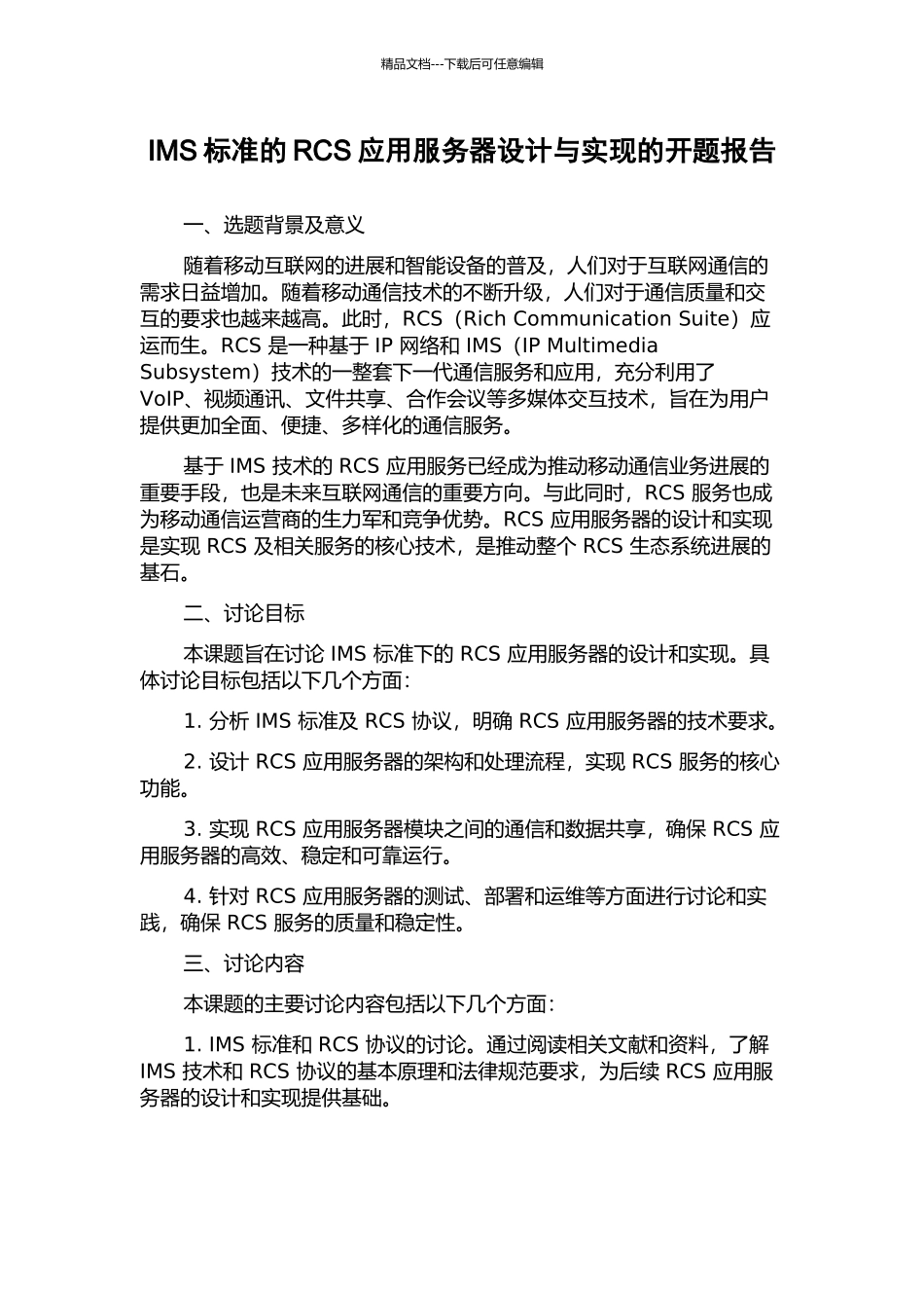 IMS标准的RCS应用服务器设计与实现的开题报告_第1页