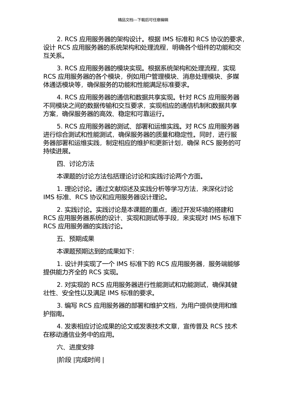 IMS标准的RCS应用服务器设计与实现的开题报告_第2页