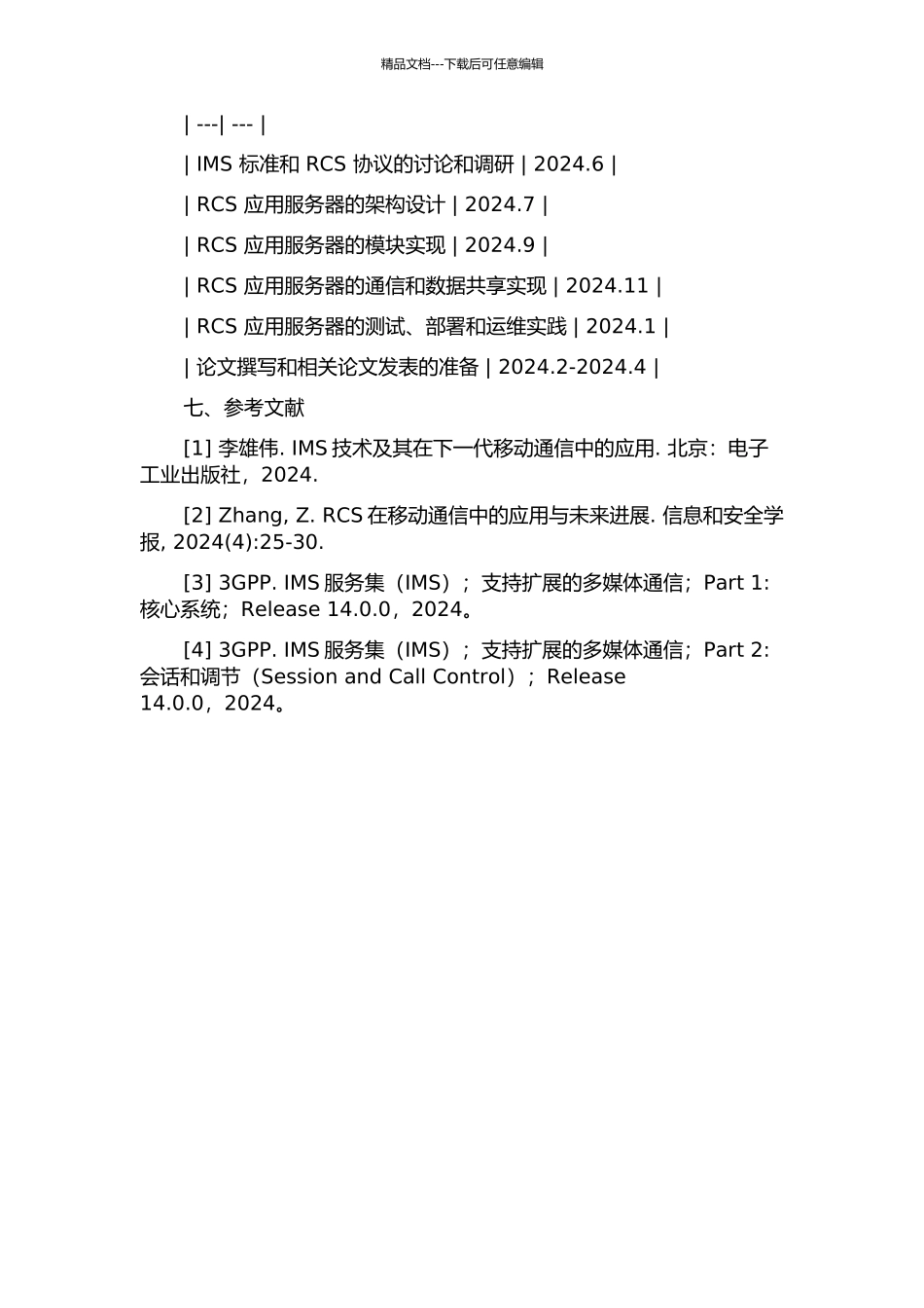 IMS标准的RCS应用服务器设计与实现的开题报告_第3页