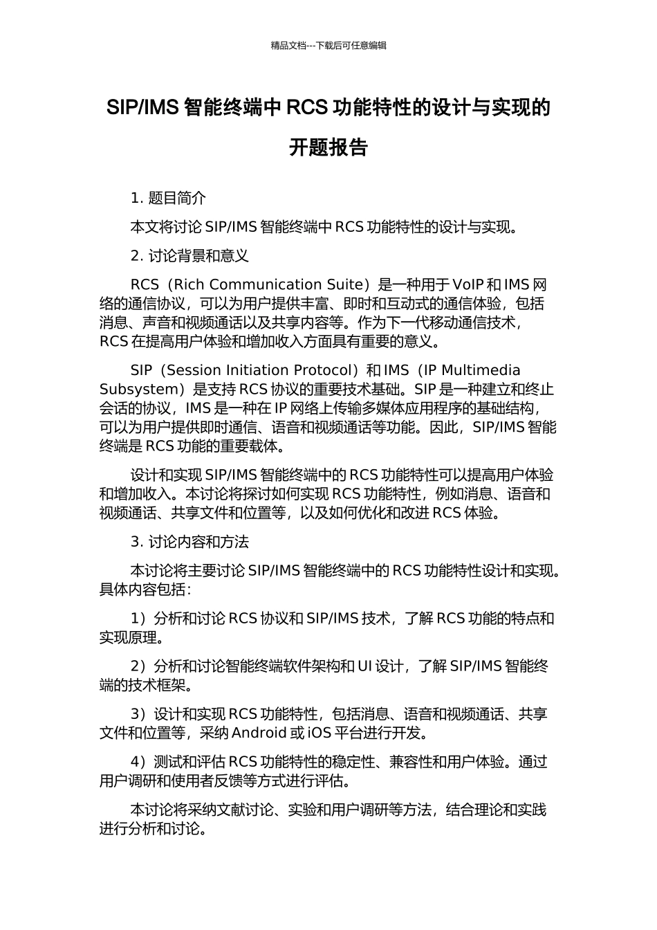 IMS智能终端中RCS功能特性的设计与实现的开题报告_第1页