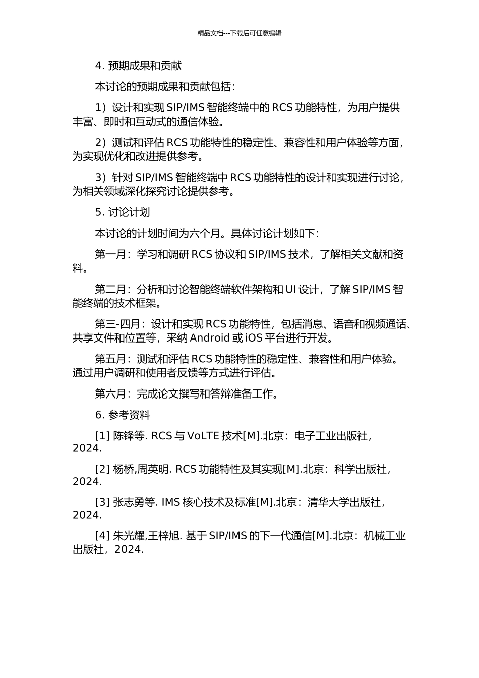 IMS智能终端中RCS功能特性的设计与实现的开题报告_第2页