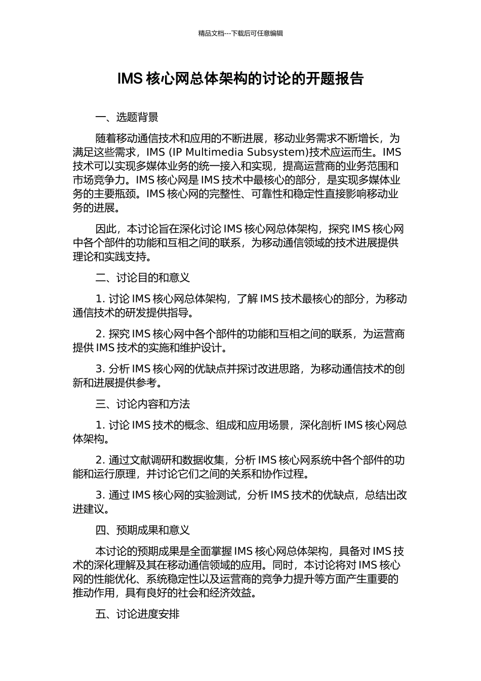 IMS核心网总体架构的研究的开题报告_第1页