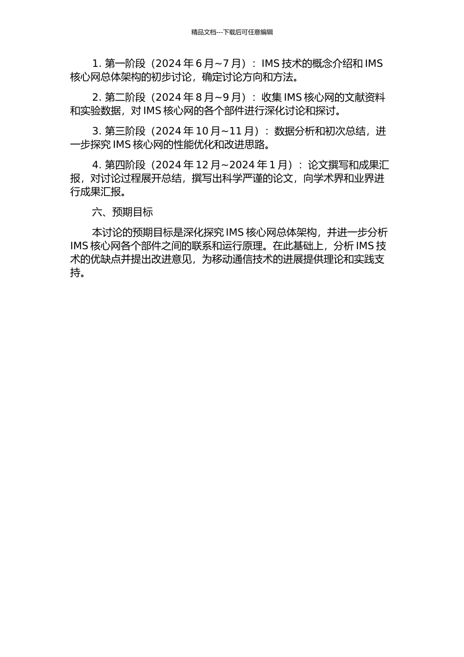 IMS核心网总体架构的研究的开题报告_第2页