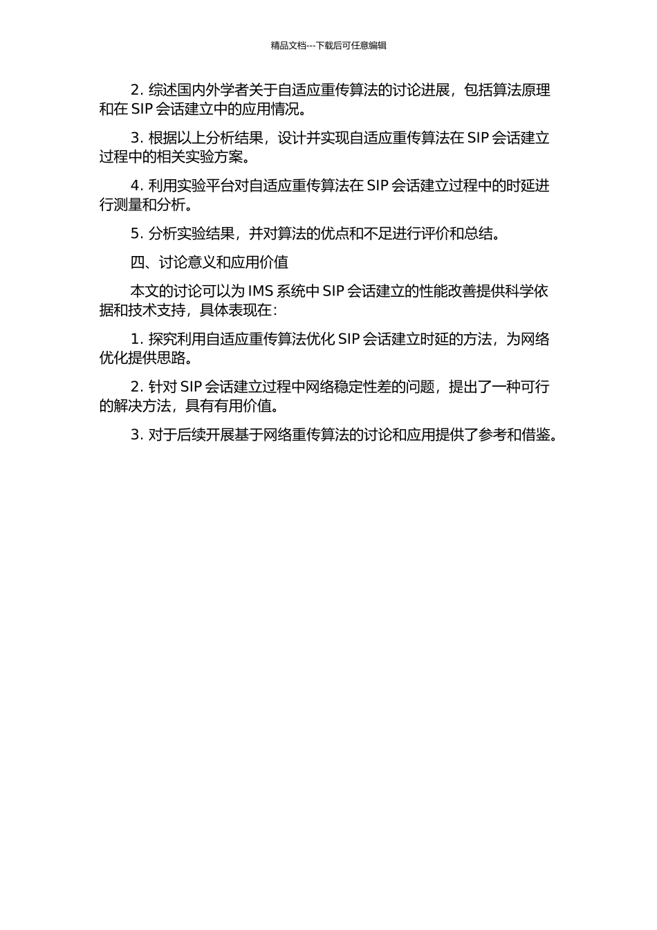 IMS中基于自适应重传算法的SIP会话建立时延的研究的开题报告_第2页