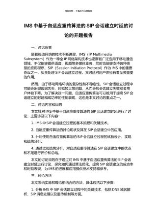 IMS中基于自适应重传算法的SIP会话建立时延的研究的开题报告