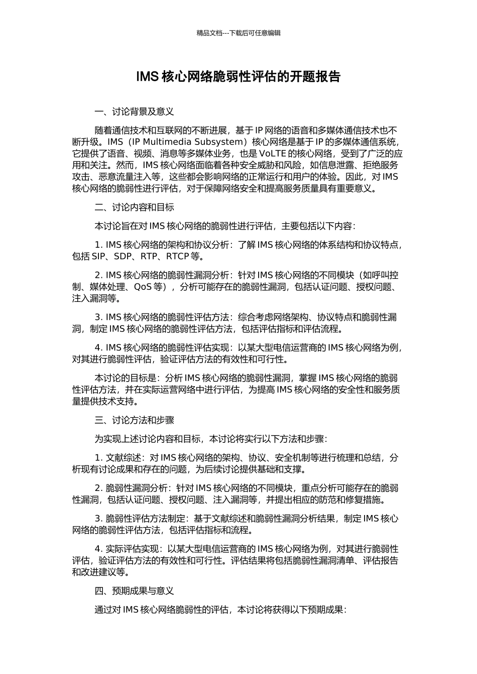 IMS核心网络脆弱性评估的开题报告_第1页