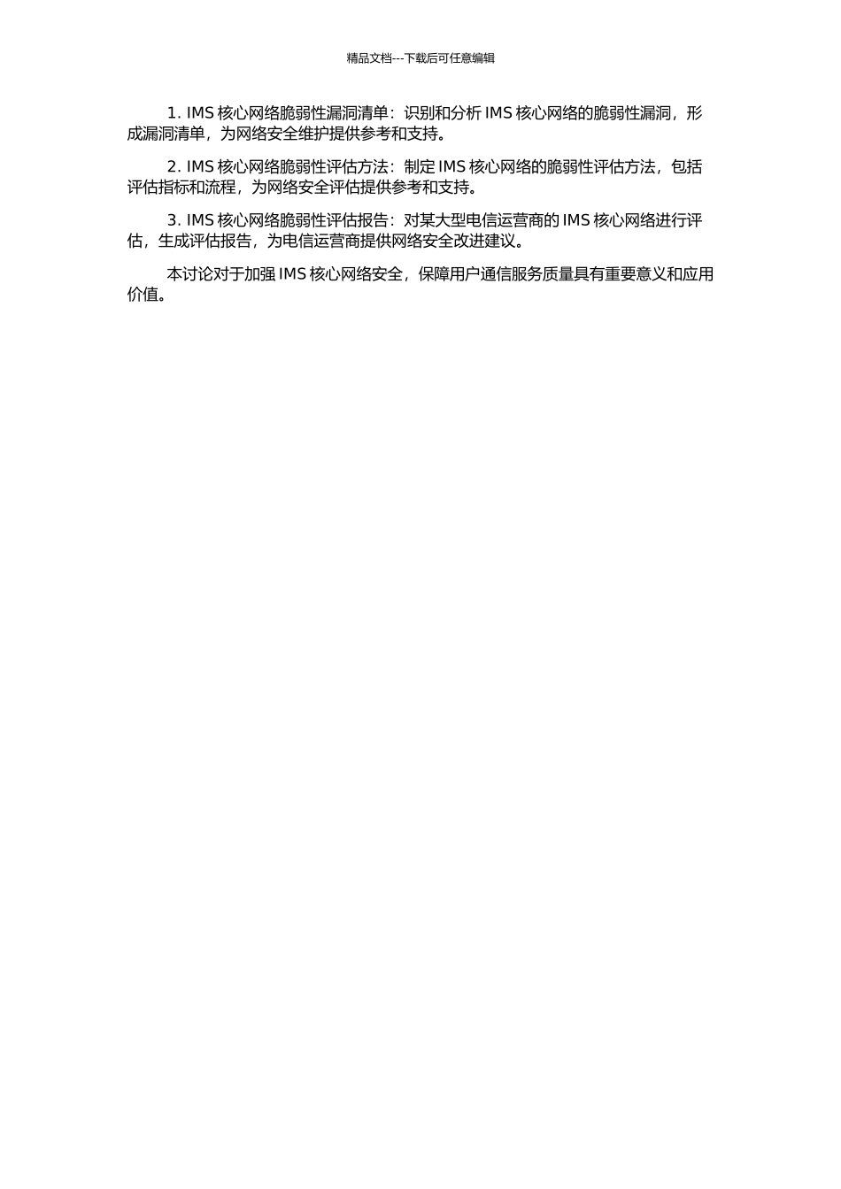 IMS核心网络脆弱性评估的开题报告_第2页