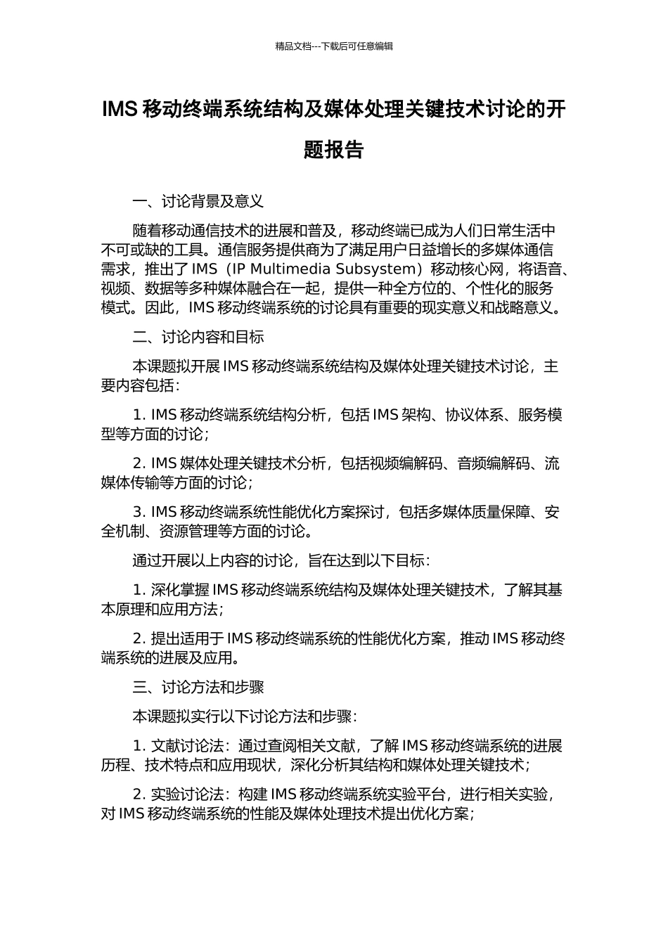 IMS移动终端系统结构及媒体处理关键技术研究的开题报告_第1页