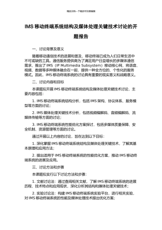 IMS移动终端系统结构及媒体处理关键技术研究的开题报告