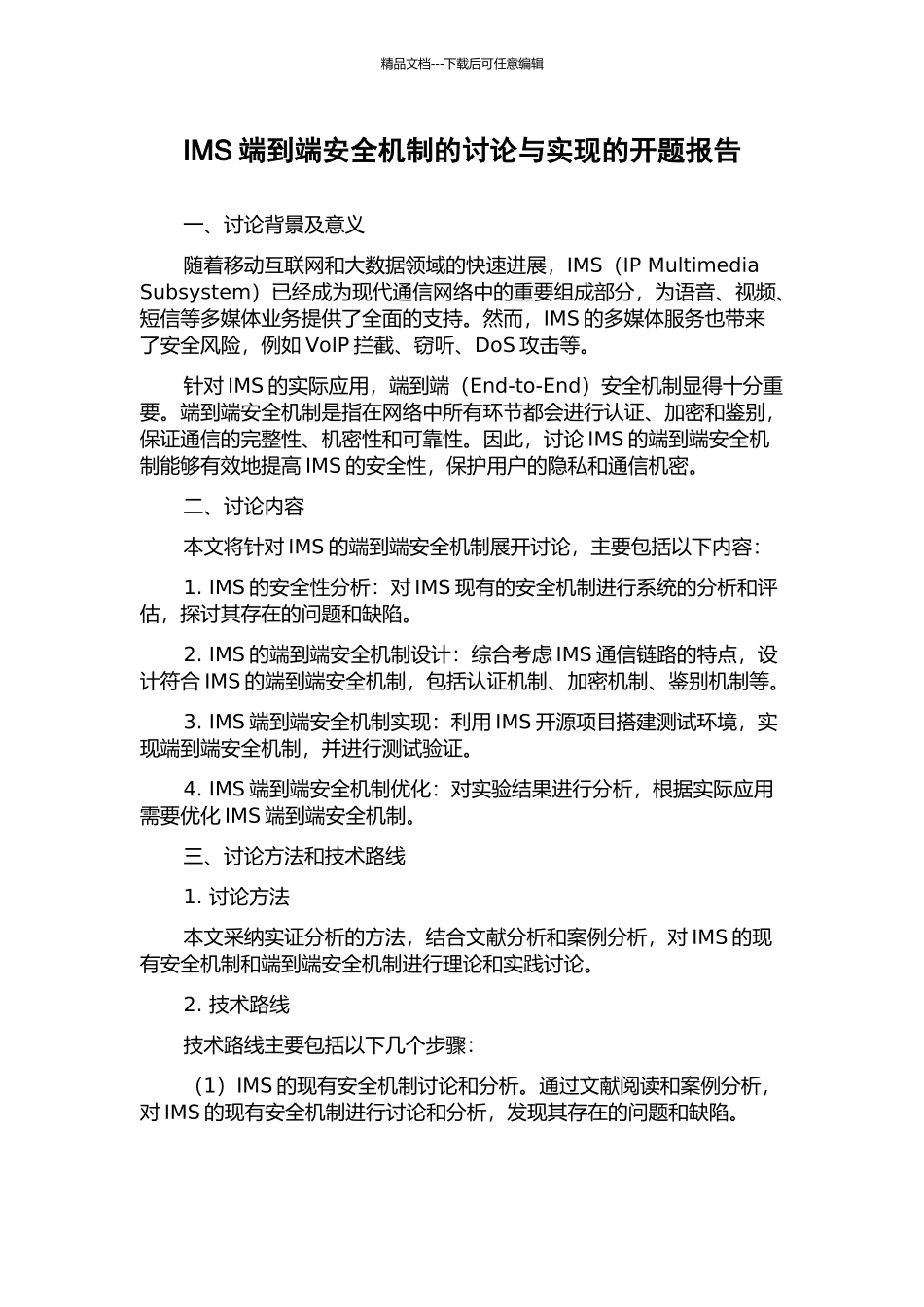 IMS端到端安全机制的研究与实现的开题报告_第1页
