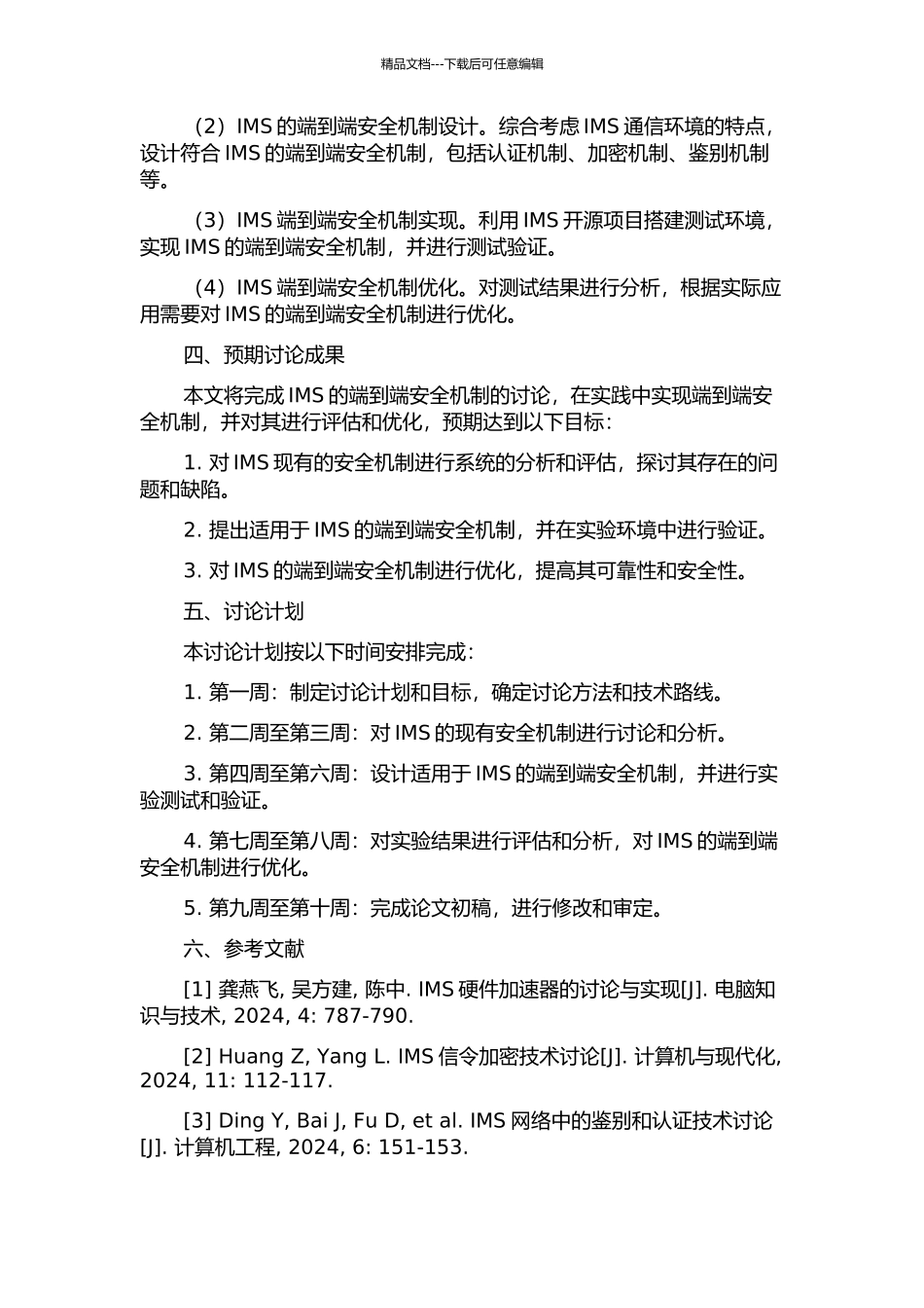 IMS端到端安全机制的研究与实现的开题报告_第2页