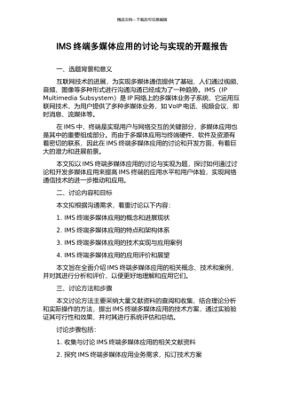 IMS终端多媒体应用的研究与实现的开题报告