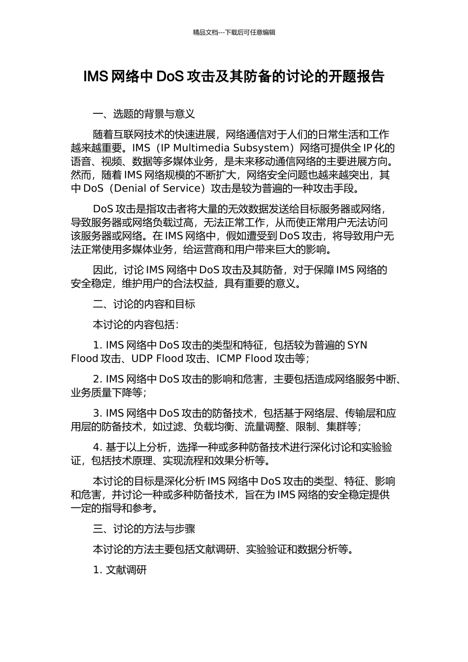 IMS网络中DoS攻击及其防御的研究的开题报告_第1页