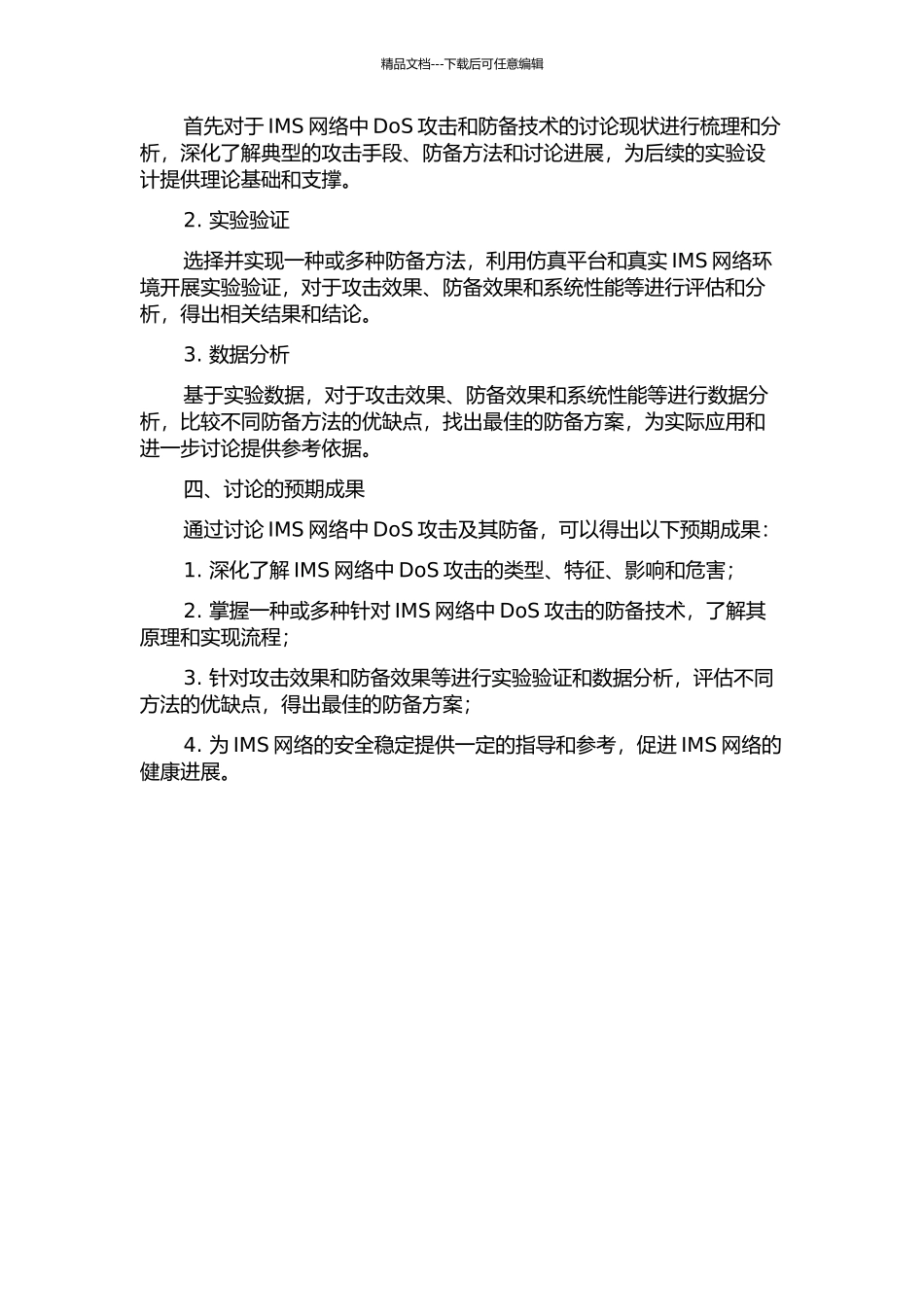 IMS网络中DoS攻击及其防御的研究的开题报告_第2页