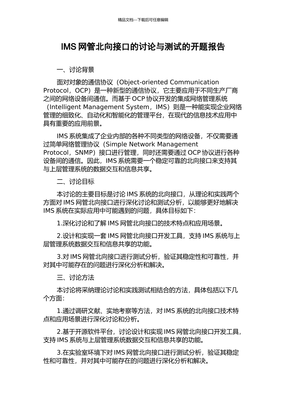 IMS网管北向接口的研究与测试的开题报告_第1页