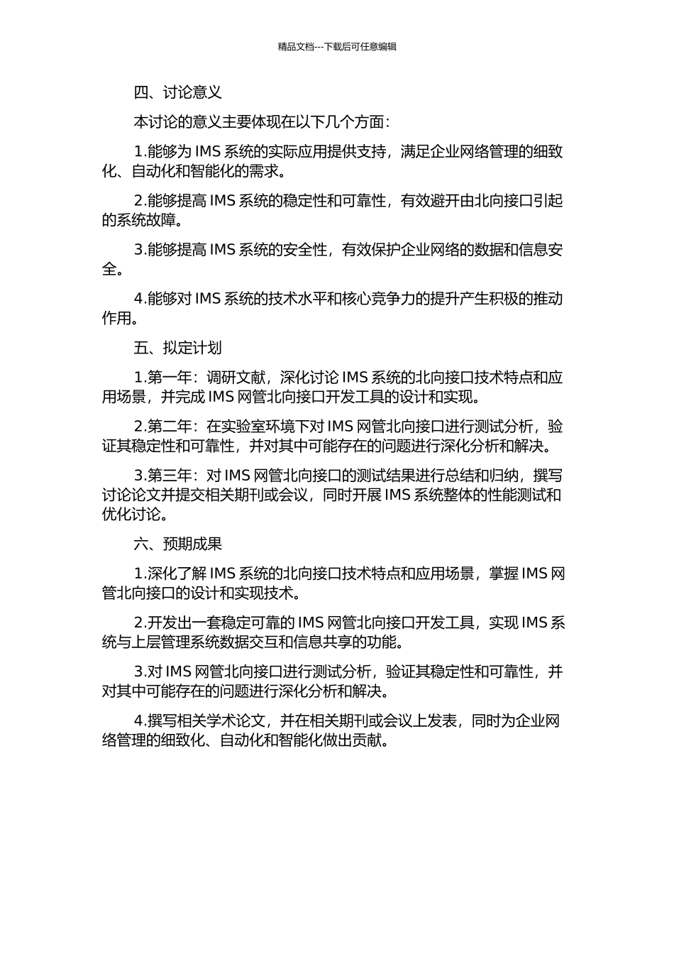 IMS网管北向接口的研究与测试的开题报告_第2页