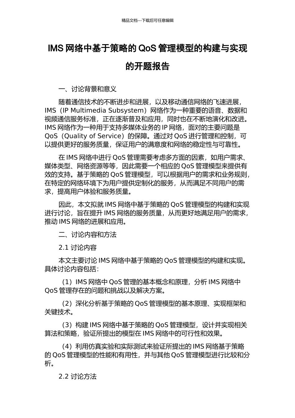 IMS网络中基于策略的QoS管理模型的构建与实现的开题报告_第1页