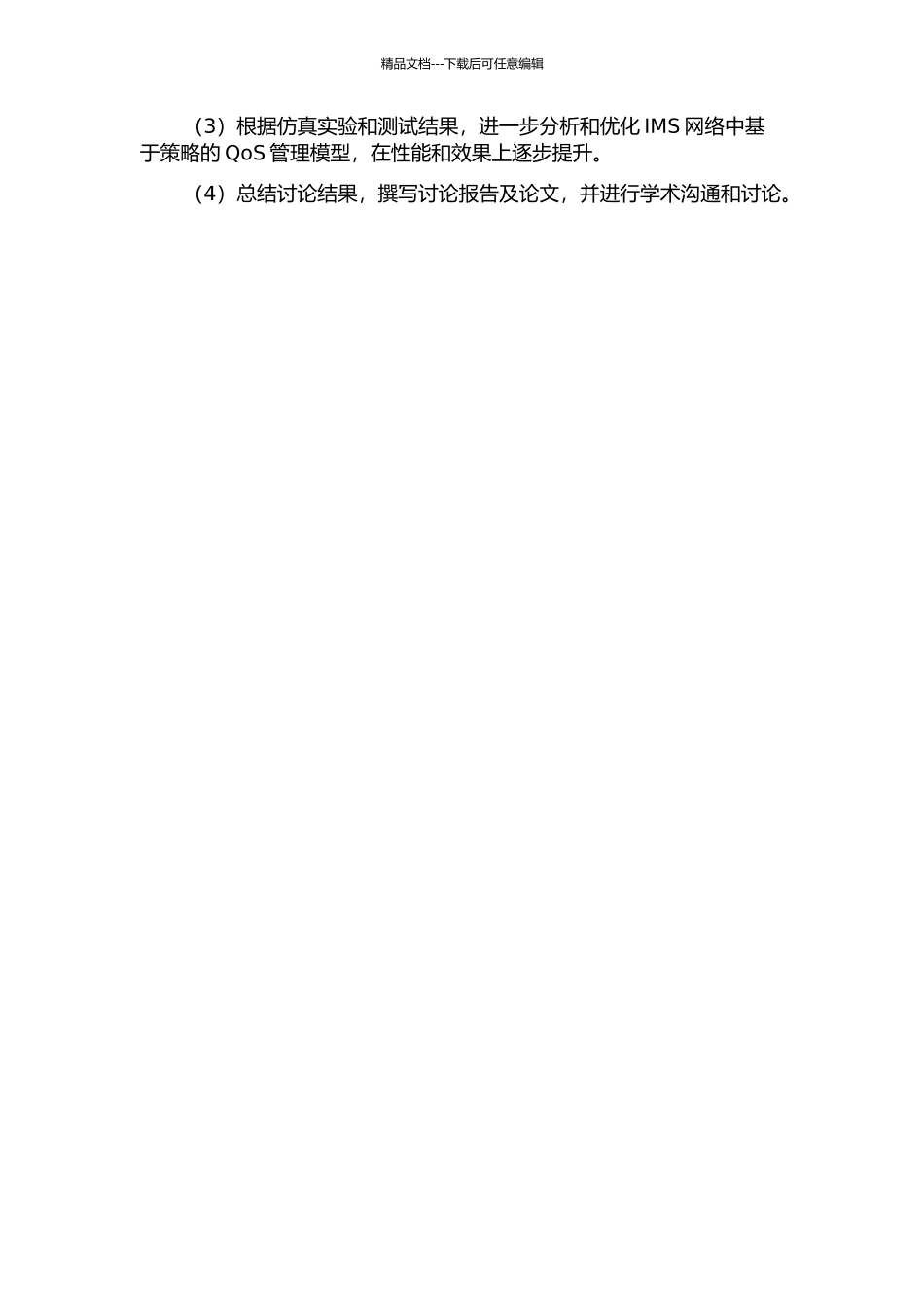 IMS网络中基于策略的QoS管理模型的构建与实现的开题报告_第3页