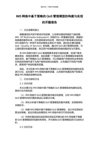 IMS网络中基于策略的QoS管理模型的构建与实现的开题报告