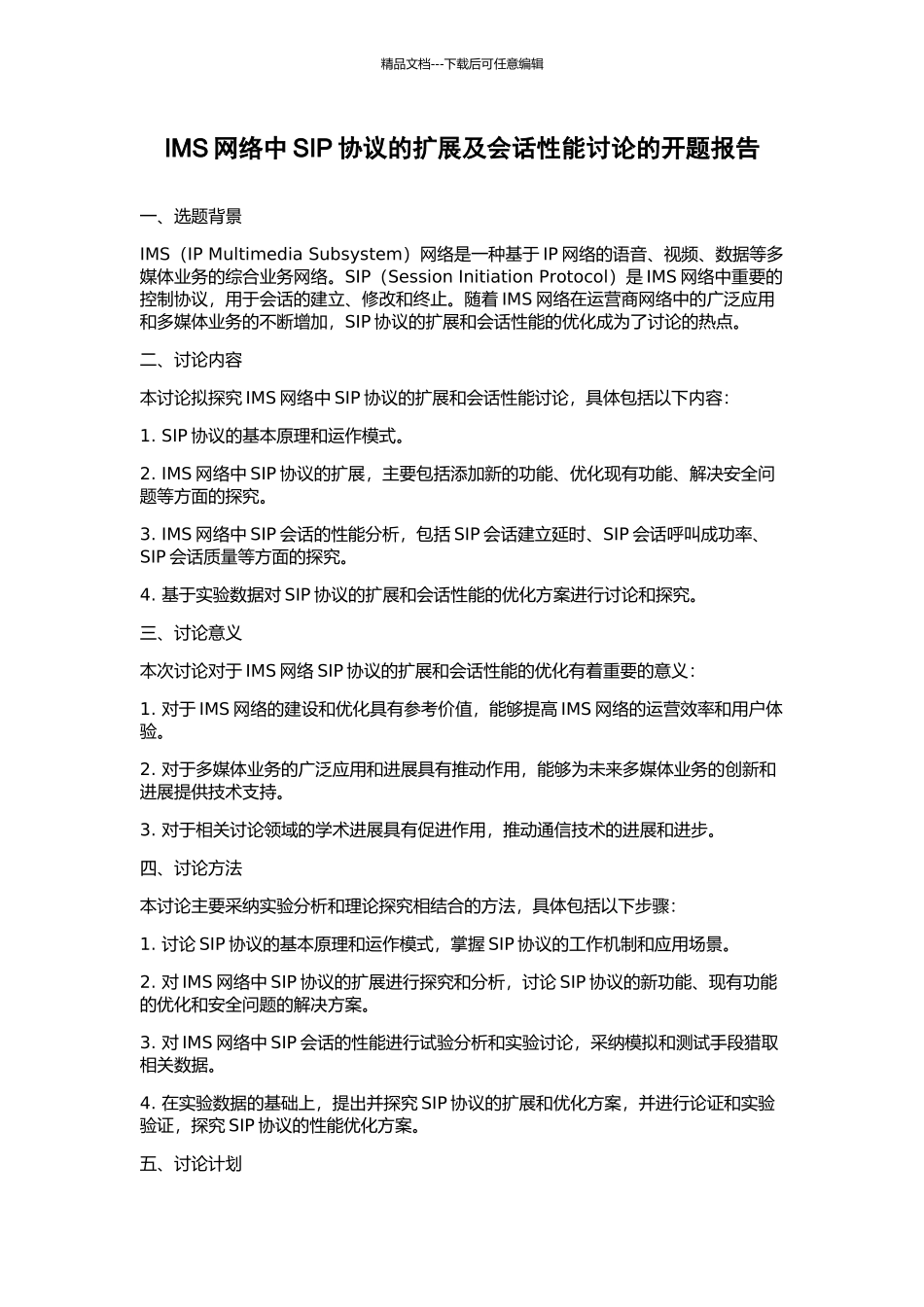 IMS网络中SIP协议的扩展及会话性能研究的开题报告_第1页