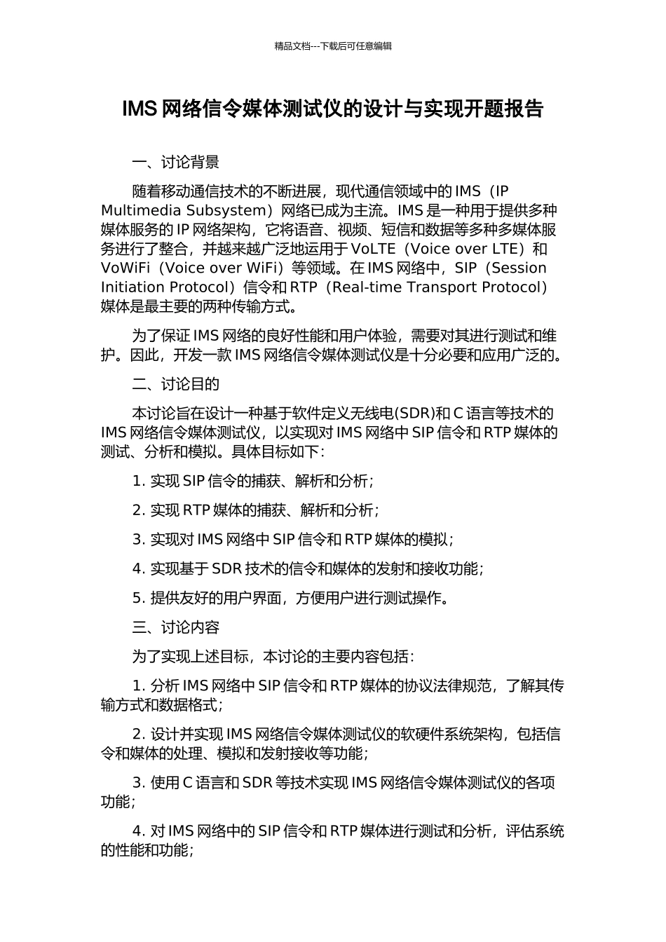 IMS网络信令媒体测试仪的设计与实现开题报告_第1页