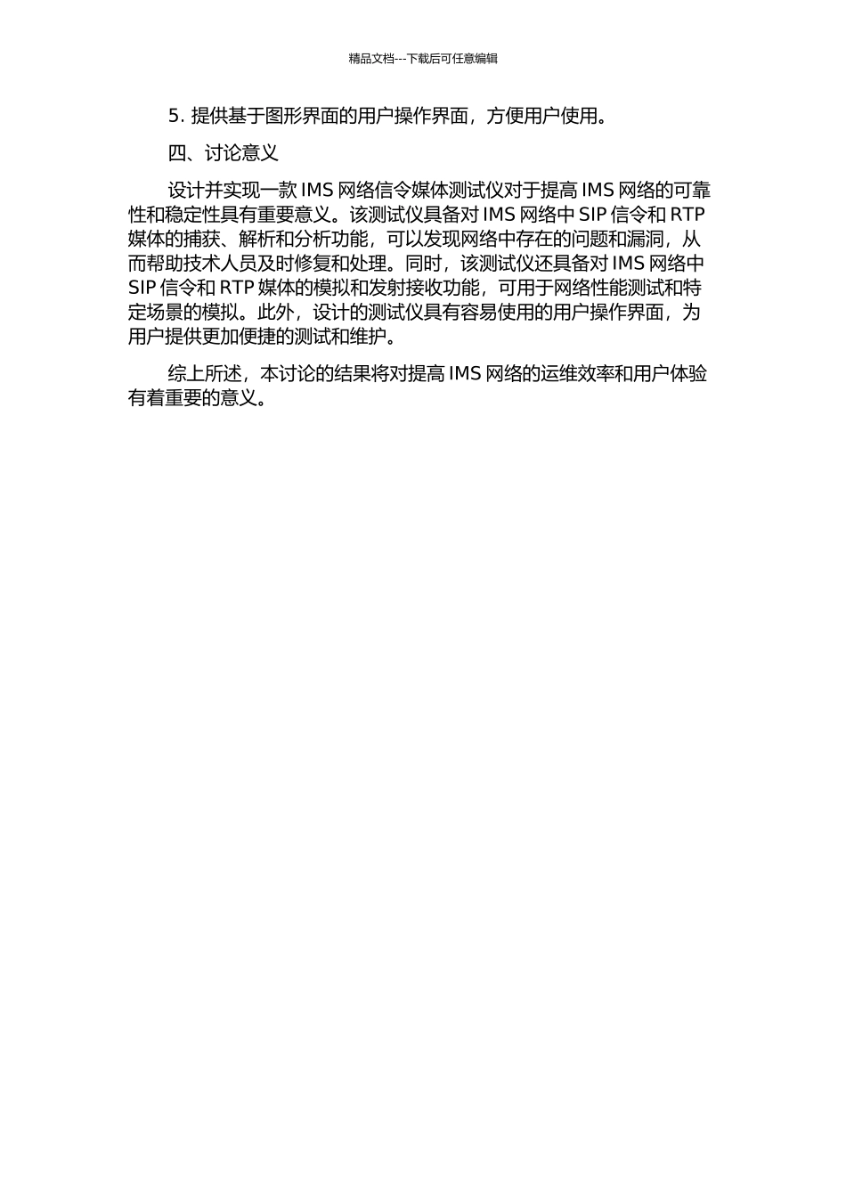 IMS网络信令媒体测试仪的设计与实现开题报告_第2页