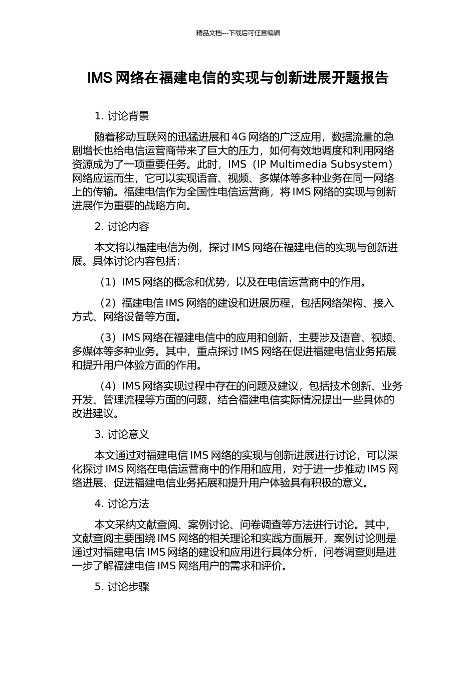 IMS网络在福建电信的实现与创新发展开题报告_第1页