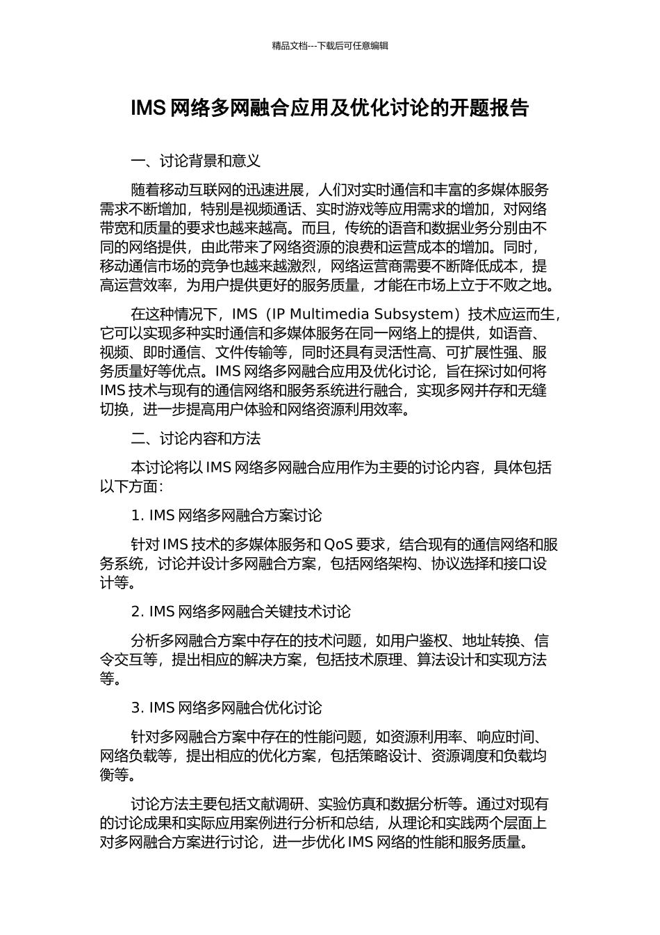 IMS网络多网融合应用及优化研究的开题报告_第1页