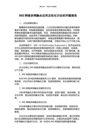 IMS网络多网融合应用及优化研究的开题报告